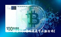 深入探索Q币：它到底属于区块链吗？