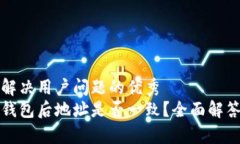 思考一个能解决用户问题的优秀助记词恢复钱包