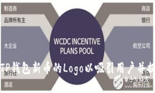 如何设计TP钱包新币的Logo以吸引用户并提升辨识度