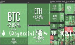  如何将狗狗币 (Dogecoin) 转入 TP 钱包？详细步骤攻