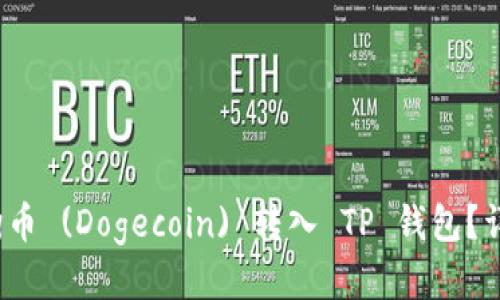  如何将狗狗币 (Dogecoin) 转入 TP 钱包？详细步骤攻略