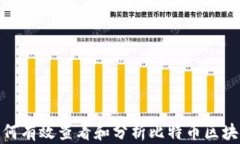 如何有效查看和分析比特币区块链