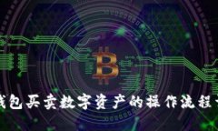 TP钱包买卖数字资产的操作流程详解