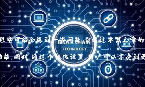 baioti如何在TP钱包中成功修改代币图标/baioti
TP钱包, 代币图标, 数字资产管理/guanjianci

随着区块链技术的不断发展，数字资产投资逐渐成为许多人理财的一部分。在众多的数字资产管理工具中，TP钱包凭借其简单易用、功能丰富而受到广泛欢迎。用户不仅可以通过TP钱包存储和管理各种数字资产，还可以进行代币的交换和交易。为了提升用户体验，用户有时希望对代币的显示方式进行个性化设置，其中之一便是修改代币图标。

本文将详细介绍如何在TP钱包中成功修改代币图标，包括修改的必要性、操作步骤、注意事项以及可能遇到的问题等。此外，针对与代币图标修改相关的多个问题进行深入探讨，以帮助用户更好地理解和使用这一功能。

一、为什么要修改代币图标？

代币图标在数字资产管理中起着重要作用，它不仅帮助用户快速识别不同的代币，还能增加用户的使用体验。以下是几个修改代币图标的主要原因：

1. **个性化需求**：很多用户希望自己的钱包能够展示出与众不同的个性化设置。他们可能会选择自己喜欢的图标，这样在管理多个代币时，视觉上更容易区分。

2. **提高识别效率**：当用户持有多种代币时，使用相同或类似图标的情况可能会导致混淆。通过修改代币图标，用户可以更轻松地识别各个代币，从而快速找到所需的资产。

3. **品牌认知**：对于某些项目来说，改换图标也可能是品牌战略的一部分。通过视觉上的背书，吸引用户对特定代币的关注，从而推动其使用和认知度。

4. **支持社区**：许多代币项目会有官方图标，但用户也可以通过自定义图标支持项目的社区。这样，用户不仅在使用代币，还在表达对项目的认可。

二、如何在TP钱包中修改代币图标

要在TP钱包中修改代币图标，用户需遵循一定的步骤来确保图标的顺利更新：

h41. 准备工作/h4
在开始之前，用户需要准备好代币的新图标文件。TP钱包支持的图标格式通常为PNG，格式要清晰，建议的尺寸为64x64像素。确保图标的合法性及版权问题，避免使用未经授权的材料。

h42. 打开TP钱包/h4
打开TP钱包应用，并确保您已登录到您的账户。确保钱包已同步最新的数据。

h43. 选择需要修改的代币/h4
在“资产”页面，找到您希望更改图标的代币。点击该代币以打开其详细信息页面。

h44. 进入图标修改界面/h4
在代币详情页面，通常有“编辑”或“设置”选项。点击此选项，将进入代币属性的编辑界面。如果没有相关选项，可能当前版本不支持此功能，您需检查是否为最新版本。

h45. 上传新图标/h4
在编辑页面中，通常会有“更改图标”或“上传图标”的按钮。点击后，选择您刚才准备的新图标文件。确保文件正常上传，并预览效果。

h46. 保存更改/h4
确认新图标显示没有问题后，点击“保存”按钮。此时，您应该看到代币图标已经成功更改，返回资产页面检查确认。

h47. 备份和更新/h4
为了避免信息丢失，建议用户定期备份其TP钱包的设置。此外，保持钱包应用更新以获取更多新功能和安全补丁。

三、修改代币图标时的注意事项

在修改代币图标时，有多个因素需要考虑，以确保操作的顺利进行：

1. **兼容性**：确保所上传的图标符合TP钱包的要求。根据版本的不同，某些格式或尺寸可能会受到限制。使用不兼容的图标可能导致无法成功更改。

2. **版权问题**：用户必须确保所使用图标的版权节点，避免使用盗用或未经授权的图标，这可能导致法律问题。

3. **信息丢失风险**：在某些情况下，如果图标更新不成功，可能会影响到代币的信息显示，尽可能在修改之前备份钱包的关键数据。

4. **版本问题**：某些老版本的TP钱包可能不支持代币图标修改功能，建议用户更新至最新版本以享受最新功能和安全保障。

5. **网络问题**：在进行图标上传时，要确保网络状态良好，防止因网络问题导致的上传失败。

四、可能遇到的问题及解决方案

在修改代币图标的过程中，用户可能会遇到一些常见的问题。以下将一一详细介绍：

h4问题1：为什么我无法找到“修改图标”的选项？/h4
有些用户可能在代币的详情页面找不到“修改图标”的选项。这通常可能有两个原因。

首先，用户的TP钱包版本可能较旧，某些特性在更新后才被引入。解决方法是检查更新，如果有新的版本，及时下载并安装。

其次，某些代币可能不支持自定义图标的功能，这种情况下用户无能为力，只能使用默认图标。

h4问题2：上传图标后，为什么没有显示？/h4
上传图标后未显示的现象可能会受到网络或文件格式的影响。如果网络不稳定，图标可能未能成功上传。建议用户检查网络连接状态并重试。

此外，若图标格式或尺寸不符合要求，也可能导致无法显示。确保图标符合TP钱包的标准后，重新上传。

h4问题3：如何恢复默认图标？/h4
若用户对自定义图标不满意，仍希望恢复默认图标，通常在代币的详情页面会提供“恢复默认图标”的选项。点击此选项，系统会将显示恢复为原来的默认图标。

如果没有此选项，可以尝试使用“编辑”功能进行修改，替换上传的新图标为原代币图标的文件。若无法找到原图标，建议通过网上相关资源查找并下载。

h4问题4：图标修改后，是否会影响转账和交易？/h4
修改代币图标本身不会影响转账和交易的功能。此操作仅仅是视觉上的个性化，并不会干扰交易平台识别代币的能力。

但是，用户需要确保他们记得所持有的代币，因为一旦图标更改，可能难以与以前的标识进行关联。如果用户更换多个图标，建议在记录中规范管理，确保个人交易的顺利进行。

h4问题5：如何确保我的图标不被他人替换？/h4
在TP钱包中，用户的代币图标是与用户账户绑定的，其他用户无法直接替换或修改您的图标。为了进一步保护个人隐私和数字资产安全，建议用户在设置账户时开启双重身份验证，并定期更新密码。

此外，注意选择官方渠道下载和安装TP钱包，避免下载到不安全的第三方应用，造成安全隐患。定期备份个人的各种设置及资产信息，避免潜在遗失。

五、总结

修改TP钱包代币图标不仅可以提升用户体验，还能个性化用户的数字资产管理方式。用户只需按照步骤进行操作，便能轻松实现图标的更换。虽然过程中可能会遇到一些问题，但通过本篇文章的问题解析，用户可以更好地应对各种情况。

数字资产的管理是一个不断发展的过程，当用户在使用TP钱包进行资产管理时，保持对技术变化和更新的关注，能够使他们能够更好地利用钱包的功能。同时，通过个性化设置，用户可以享受到更加愉悦和顺畅的使用体验。

希望以上内容能够帮助到各位TP钱包用户，让您在数字资产的管理上更加得心应手！