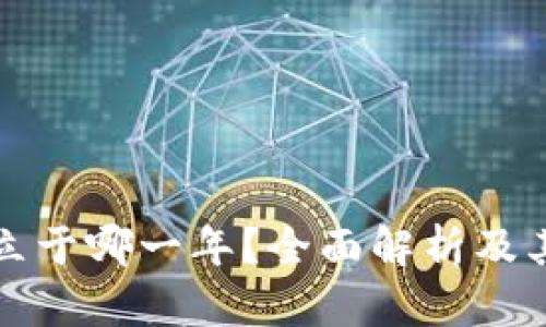 TP钱包成立于哪一年？全面解析及其发展历程