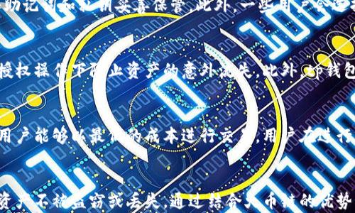 
tp钱包如何在火币链上安全高效地管理数字资产

关键词
数字资产, 火币链, tp钱包

---

tp钱包的概述
tp钱包，是一款便捷、安全的数字资产管理工具。作为一个多链钱包，tp钱包支持包括主流的比特币、以太坊等在内的众多区块链资产管理。特别是在火币链（Huobi Chain）上，tp钱包为用户提供了安全、高效的资产管理体验。

在选择数字资产钱包时，用户通常关注的几个要点包括安全性、易用性和支持的资产种类。tp钱包在这几个方面表现出色，满足了大部分数字货币用户的需求。用户既可以通过简单的界面管理自己的数字资产，又可以借助tp钱包的安全性能，确保资产不被盗取，也不容易丢失。

火币链的特点和优势
火币链是由火币网（Huobi）推出的公链，旨在为数字资产的高效交易和应用提供基础设施。该链上的交易速度快、成本低，是目前市场上较为受欢迎的区块链之一。火币链的TPS（每秒交易量）高，能迅速处理大量并发交易，为用户提供良好的体验。

此外，火币链还为开发者提供了丰富的工具和支持，鼓励其在该生态中进行开发创新。对于普通用户而言，火币链的资产转移和交易流畅，使用体验较佳，从而吸引了一批忠实用户。而tp钱包的集成正是鼓励用户通过安全的途径管理自己在火币链上的资产。

tp钱包与火币链的整合
tp钱包对火币链的支持，使得用户能够更方便地管理其火币链上的资产。用户只需在tp钱包中选择火币链作为资产管理链，即可在这里快速进行转账、交易和资产交换。tp钱包提供了一键式操作功能，让用户能够轻松实现资产的转移和交换，节省参与交易的时间和精力。

值得注意的是，tp钱包会定期更新，以适应火币链上不断变化的生态环境，用户不必担心由于网络升级导致钱包无法使用。钱包的开发团队也为用户提供了及时的问题反馈渠道，以确保用户在使用过程中的疑问能够快速得到解答。

如何安全使用tp钱包进行火币链资产管理
虽然tp钱包提供了众多安全功能，但用户仍然需时刻注意潜在的风险。在使用tp钱包时，有一些最佳实践可以帮助用户保护自己的数字资产。

首先，用户应开启双重验证（2FA）功能。在登录或进行重要操作时，tp钱包会要求用户输入额外的验证码。这则可以有效减少账号被盗的风险。此外，定期更换密码也是保护账户安全的重要环节。

其次，用户应保持软件更新。tp钱包团队会定期发布新的版本，以修复已知安全漏洞。因此，用户应确保其钱包处于最新状态，以避免因软件过期而导致的安全问题。

最后，用户应备份自己的私钥与助记词。在丢失或更换设备时，私钥和助记词可以用来恢复资产。如果用户未备份这些重要信息，一旦丢失设备，将无法找回自己的数字资产。

常见问题解答

问题1: 如何在tp钱包中创建火币链账户？
在使用tp钱包之前，用户需要创建一个账户。在tp钱包的界面中，用户只需选择创建新钱包的选项，接着按照系统提示输入助记词并确认，最后将生成的私钥保存在安全的地方。此过程非常简单，但用户应注意保护自己的私钥，因为它是访问钱包中资产的唯一凭证。

问题2: tp钱包支持哪些火币链资产？
tp钱包支持在火币链上交易、存储的一系列数字资产，包括火币生态中的各类代币及项目。用户可以通过tp钱包一站式管理所有资产，体验到便利的资金操作。选择tp钱包的用户可以随时在取款、转账和代币兑换间进行切换。

问题3: 如果忘记助记词或者丢失私钥，该怎么办？
如果用户忘记助记词或丢失私钥，将无法直接恢复钱包中的资产。这是管理数字资产时常见的风险之一，因此，用户在创建钱包时，必须确保将助记词和私钥妥善保管。此外，一些用户会选择将相关信息存放在安全的硬件设备中，或采取纸质备份方式。对于关键资产，建议用户分散风险，尽量不将所有资产集中在一个钱包中。

问题4: tp钱包的安全性如何？
tp钱包采取了多层防护措施来确保用户的安全，包括但不限于加密存储用户信息、双重身份验证等。每一次的交易都需要用户确认，确保在非授权操作下防止资产的意外流失。此外，tp钱包还定期进行安全审计，以识别和消除潜在的安全威胁。虽然没有任何方法是绝对安全的，但tp钱包已经尽力为用户提供了一个较安全的环境。

问题5: tp钱包的手续费如何？
tp钱包在操作过程中会收取一定的手续费，具体费用通常由火币链网络规定。为了更好服务用户，tp钱包力求将费用控制在合理范围内，确保用户能够以最低的成本进行交易。用户在进行转账或交易时，通常会在确认页面看到相关费用的详细信息，确保每笔交易的透明度。

总结
tp钱包为用户提供了一个高效且安全的工具来管理火币链上的数字资产。在使用该钱包时，用户应重视安全措施，保持良好的习惯，以确保其资产不被盗窃或丢失。通过结合火币链的优势，tp钱包已成为众多数字资产投资者管理资产的优选工具。无论是新手还是经验丰富的用户，都能从中受益，实现安全、高效的资产管理。