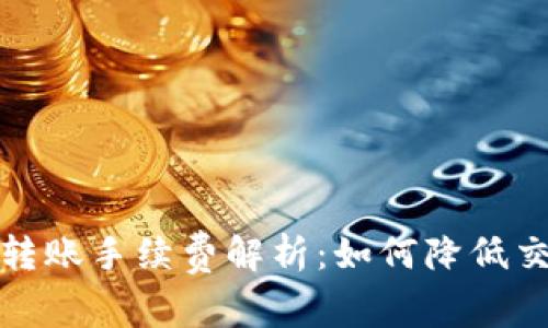 TP钱包转账手续费解析：如何降低交易成本