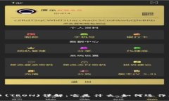 区块链波场币(TRON)详解：它是什么、如何运作及