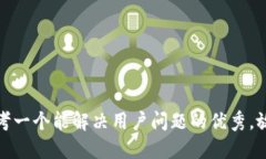 思考一个能解决用户问题的优秀，放进