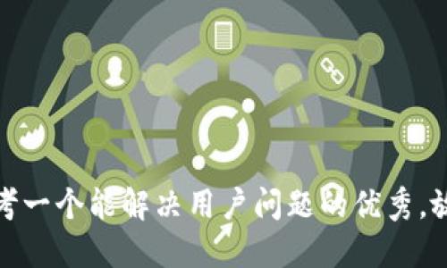 思考一个能解决用户问题的优秀，放进