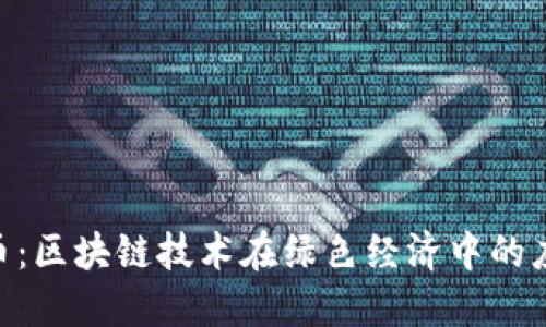 GEC环保币：区块链技术在绿色经济中的应用与挑战