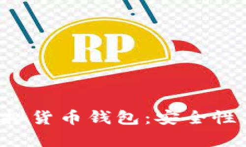 : 全面解析TP虚拟货币钱包：安全性、功能与使用指南