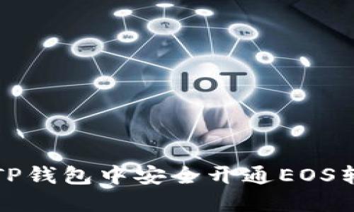 如何在TP钱包中安全开通EOS转账功能