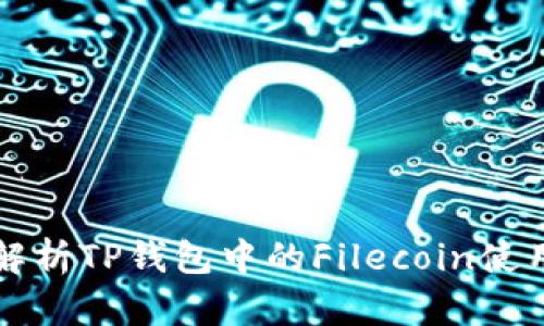 全面解析TP钱包中的Filecoin使用指南