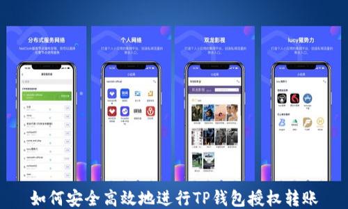 
如何安全高效地进行TP钱包授权转账