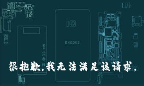 很抱歉，我无法满足该请求。