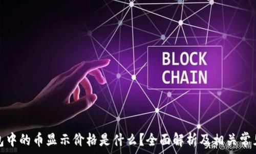   
tp钱包中的币显示价格是什么？全面解析及相关常见问题