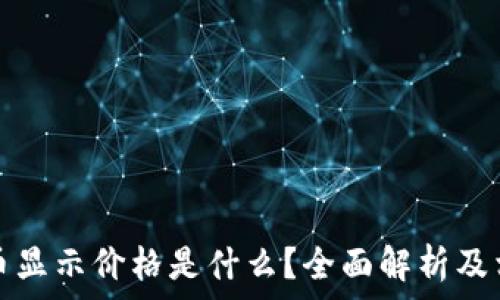   
tp钱包中的币显示价格是什么？全面解析及相关常见问题