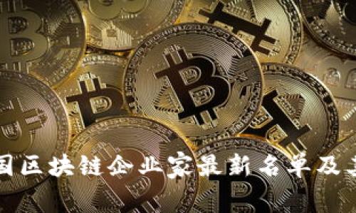  2023年中国区块链企业家最新名单及其影响力分析