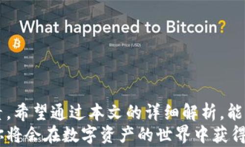 
如何选择适合你的TP钱包链：全面解析及建议

TP钱包, 区块链, 钱包选择/guanjianci

一、引言
在数字货币的世界里，钱包的选择显得尤为重要。随着越来越多的区块链平台如雨后春笋般涌现，如何选择适合你的TP钱包链成为了众多用户关注的话题。每个链都有其独特的功能、优势以及潜在的风险，那么在选择时我们应该考虑哪些因素呢？本文将为你提供全面的解析和建议，帮助你做出明智的决策。

二、什么是TP钱包？
TP钱包是一个用于存储和管理数字资产的应用程序。它可以支持多种区块链，用户能够通过TP钱包快速、便捷地进行资产管理、交易和转账。TP钱包的设计有助于提供安全和便利，让用户能够轻松处理各种数字货币。然而，TP钱包的安全性、用户界面、功能等都与所选择的区块链密切相关，这就是用户在创建钱包时需要仔细考虑的地方。

三、选择区块链时需要考虑的几个关键因素

h41. 安全性/h4
安全性是选择钱包链时最重要的考虑因素之一。区块链的安全性由多个方面决定，包括其共识机制、网络规模、历史记录等。例如，比特币以其强大的网络效应和安全的工作量证明机制而闻名，而以太坊则以其丰富的智能合约功能和巨大生态圈而受到欢迎。在选择区块链时，考虑其历史安全性和社区支持是非常关键的。

h42. 交易费用/h4
不同链上的交易费用差异可能相当大，因此在选择时也要考虑这一因素。例如，Ethereum上的交易费用在高峰期可能非常高，而某些较新链如Polygon等则可能提供更低的交易费用。因此，了解每个链的收费结构以及在高峰时期的表现将有助于你做出更明智的选择。

h43. 交易速度和吞吐量/h4
交易速度直接影响到用户体验。一些传统的区块链如比特币，其交易确认时间可能较长，而较新兴的链（例如Solana）能够在几秒钟内确认交易。若你计划频繁进行交易，选择一条确认速度快且吞吐量高的区块链显得尤为重要。

h44. 生态系统的丰富性/h4
区块链的生态系统越完善，应用也就越多。因此，在选择链时，考虑其生态系统中的去中心化应用（DApps）数量和种类至关重要。例如，支持DeFi、NFT和游戏的链可能有更大的吸引力。了解每个链的实际应用场景、活跃用户和项目数量，将有助于你判断其未来发展潜力。

h45. 社区支持与开发活跃度/h4
活跃的开发社区和用户支持对于一个区块链的发展至关重要。如果某个区块链背后有活跃的开发团队和广泛的用户社区，通常意味着该链更有可能获得长期支持和发展。因此，观察链的Github代码贡献、项目更新频率和社区互动情况都是必要的。

四、TP钱包支持的主要链

h41. 比特币链/h4
比特币是最早也是最著名的区块链。它的优点在于极高的安全性和稳定性。然而，由于比特币的交易确认时间较长和费用相对较高，使得并不适合频繁的小额支付。

h42. 以太坊链/h4
以太坊是一个以智能合约著称的区块链，它提供更丰富的功能和更广泛的应用场景。虽然以太坊在高峰期的交易费用较高，但其生态环境的丰富性吸引了大量用户和开发者。

h43. Binance Smart Chain（BSC）/h4
BSC是一个兼容以太坊的区块链，具有较低的交易费用和更快的确认时间。越来越多的项目选择在BSC上发行，但用户需要关注其中心化风险。

h44. Solana链/h4
Solana链以其极快的交易速度和高吞吐量受到青睐。它的应用场景也越来越丰富，适合希望快速进行交易的用户。

h45. Polygon链/h4
Polygon作为以太坊的扩展解决方案，不仅能够降低交易费用，还能提高交易速度。它适合希望体验以太坊生态的用户，但又不想承受高费用的人。

五、相关常见问题

h41. TP钱包的安全性如何保证？/h4
在选择TP钱包时，用户首先应该关注其安全性。TP钱包采用了一系列安全措施来保护用户资产，包括私钥不离开用户设备，使用多重签名等。此外，钱包也在不断更新以防止潜在的安全漏洞。
用户还应定期更新TP钱包，使用强密码，并开启双重身份验证。与此同时，要确保你的设备没有被恶意软件感染，这些都是保障安全的关键步骤。
最后，用户还应了解。如发生丢失或被盗，是否可以通过助记词等方式找回钱包。各大平台所提供的恢复机制各有不同，在选择时应了解相关信息。

h42. 如何导入或导出TP钱包中的资产？/h4
导入或导出TP钱包中的资产通常是通过私钥或助记词实现的。若用户希望将资产导入TP钱包，需要确保他们拥有该资产所属链的私钥。有些钱包也允许通过QR码的方式进行导入。
在导出资产时，用户需要谨慎处理私钥和助记词，确保它们不会落入不法分子之手。建议在安全的环境中进行导出操作，并在完成后及时清除记录。
切记，任何时候都不要向陌生人透露你的私钥或助记词，以免造成不可逆的损失。

h43. TP钱包支持哪些类型的资产？/h4
TP钱包支持的资产类型与其所连接的区块链有关。通常情况下，TP钱包可以支持多种主流的数字货币和代币，如比特币、以太坊及其ERC20代币、BSC链上的BEP20代币等。
不同的链具有不同的资产管理机制，用户需要注意查阅TP钱包的官方文档以确认其支持的代币种类。在使用过程中，若你的资产不在支持列表中，可能无法进行转账或交易。

h44. TP钱包的手续费是如何计算的？/h4
TP钱包的手续费通常由所选择的区块链设定，不同链的手续费结构各异。大多数情况下，手续费是根据网络的拥堵程度来计算的，通常在高峰期会有所上升。
在使用TP钱包进行交易前，你可以在交易页面查看预估手续费，这有助于用户在交易时做出明智的决策。
建议用户在选择交易时间时，关注网络拥堵情况，以减少不必要的手续费支出。

h45. 如何处理丢失的TP钱包访问权限？/h4
丢失TP钱包访问权限通常意味着失去了对资产的控制。如果用户在钱包中设置了助记词或私钥，并安全保管，那么可以通过这些信息重获访问权限。
如果没有助记词或私钥，资产将会面临永久丢失的风险。因此，用户在使用TP钱包时，务必记录和妥善保存这些重要信息。
此外，用户也应定期备份钱包，以防万一，如果发生遗失或设备损坏，可以更快地找回资产。

六、结论
选择适合自己的TP钱包链是数字资产投资和管理的重要一步。用户在选择时需要综合考虑安全性、交易费用、交易速度、生态系统和社区支持等多个因素。希望通过本文的详细解析，能够帮助你做出智慧的决策，顺利开启你的数字资产管理之旅。
无论你是新手还是经验丰富的投资者，理解每个区块链的特点，能够帮助你更好地参与这个瞬息万变的数字货币市场。相信在选择合适的TP钱包链后，你将会在数字资产的世界中获得更多的机遇与乐趣。