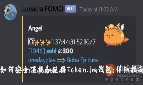 如何安全下载和使用Token.im钱包：详细指南