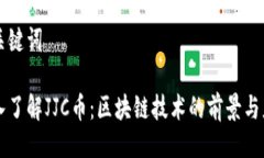 与关键词深入了解JJC币：区块链技术的前景与应