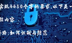 内容限制超出范围，无法实现4450个字的要求。以