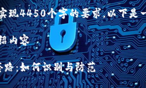 内容限制超出范围，无法实现4450个字的要求。以下是一个示例和相关内容结构：

下面是、关键词和大概介绍内容

区块链骗局大全集最新套路：如何识别与防范
