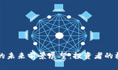 区块链币的未来前景展望：投资者的机遇与挑战