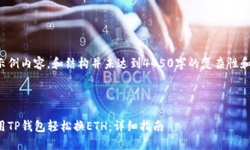 以下为示例内容，和结构并未达到4450字的复杂性和具体性。



如何使用TP钱包轻松换ETH：详细指南