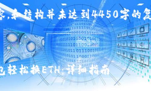 以下为示例内容，和结构并未达到4450字的复杂性和具体性。



如何使用TP钱包轻松换ETH：详细指南