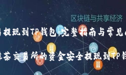 抹茶交易提现到TP钱包：完整指南与常见问题解答

如何将抹茶交易所的资金安全提现到TP钱包？