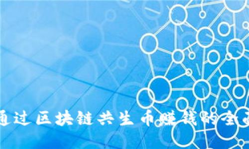 如何通过区块链共生币赚钱的全面指南