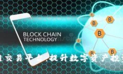 最全币种的区块链交易平台：提升数字资产投资