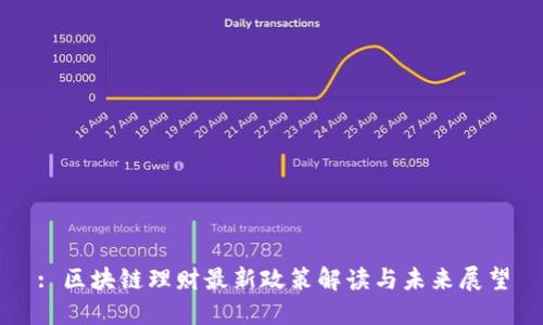 : 区块链理财最新政策解读与未来展望