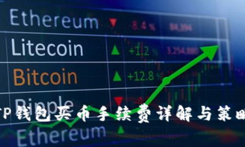 TP钱包买币手续费详解与策略