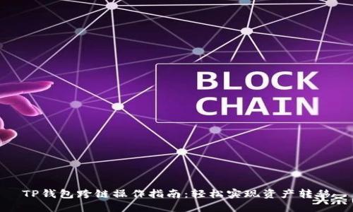 TP钱包跨链操作指南：轻松实现资产转移