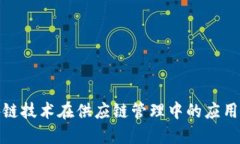 : 区块链技术在供应链管理中的应用与发展