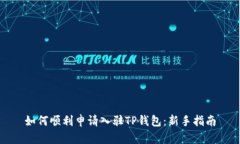 如何顺利申请入驻TP钱包：新手指南