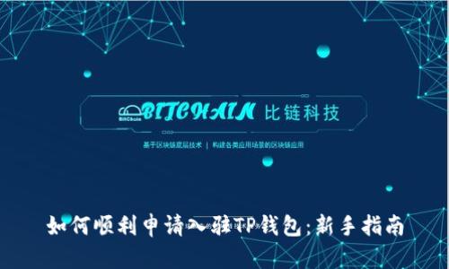 如何顺利申请入驻TP钱包：新手指南