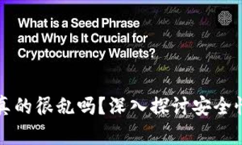 区块链币圈真的很乱吗？深入探讨安全性与市场现状