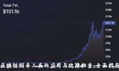   区块链割币工具的应用与故障排查：全面指南