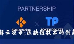 深入了解云顶币：区块链技术的创新与应用