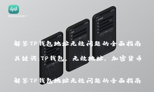 解答TP钱包地址无效问题的全面指南
关键词:TP钱包, 无效地址, 加密货币
解答TP钱包地址无效问题的全面指南
