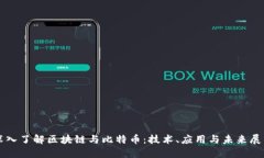 深入了解区块链与比特币：技术、应用与未来展