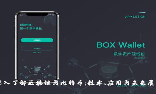 深入了解区块链与比特币：技术、应用与未来展望