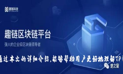   TP钱包提币到交易所手续费详解：你需要了解的一切 / 
 guanjianci TP钱包, 提币手续费, 交易所 /guanjianci 

在当前加密货币日益盛行的背景下，数字资产的管理与交易成为了许多人关注的焦点。作为一种流行的数字货币管理工具，TP钱包为用户提供了便捷的数字资产存储与交易功能。然而，当用户需要将资产提取到交易所时，手续费的问题便成为了一个不可忽视的因素。在本篇文章中，我们将详细讨论TP钱包提币到交易所的手续费问题，包括手续费的构成、如何减少手续费以及常见问题解答等内容，帮助用户更好地理解这一过程。

一、TP钱包简介
TP钱包是一款功能强大的数字资产钱包，支持多种主流数字货币的存储、转账和交易。用户可以通过TP钱包方便地管理自己的数字资产，参与各种区块链项目和投资活动。TP钱包还支持令牌交换、去中心化交易所等多种功能，极大地方便了用户的使用体验。

二、提币流程概述
提币到交易所是用户将存储在TP钱包中的数字资产转移到所选择的交易所进行交易或其他操作的过程。一般来说，这一过程包括以下几个步骤：
ol
  li打开TP钱包，选择需要提取的数字资产。/li
  li填写目标交易所的地址和提币金额。/li
  li确认交易信息，包括手续费、到账时间等。/li
  li输入支付密码后提交提币申请。/li
/ol

三、手续费的构成
提币手续费通常由多个因素组成，主要包括网络交易手续费和交易所手续费。具体费用如下：
ul
  listrong网络交易手续费：/strong每个区块链网络都有自己的交易费机制。在提币过程中，用户需要支付一定的网络费用，这笔费用取决于网络的拥堵情况和所选择的交易费等级。网络费用是由矿工确认交易所需的费用，通常在提币时会显示相应的费用信息。/li
  listrong交易所手续费：/strong一些交易所在用户提币时也会收取额外的手续费，这个费用各个交易所的标准可能不同，因此用户需要在提币前查询相应交易所的收费标准。一般来说，这笔费用会在提币页面明确显示。/li
/ul

四、如何计算TP钱包提币的总手续费
为了计算提币到交易所的总手续费，用户需要将网络交易手续费和交易所手续费相加。通常情况下，在TP钱包提币界面会自动显示这些费用。
例如，如果网络交易手续费为0.001 ETH，而交易所手续费为0.002 ETH，那么提币的总手续费为0.003 ETH。在进行提币操作前，用户需要确认自己账户中有足够的余额来支付这笔手续费，并保留提币金额的实际到账数。

五、如何减少提币的手续费
虽然提币手续费是不可避免的，但用户可以采取一些措施来降低费用：
ul
  listrong选择合适的提币时间：/strong很多情况下，交易网络的拥堵程度会影响交易费用。在网络拥堵较低的时段进行提币，通常会享受到较低的手续费。/li
  listrong手续费设置：/strong一些钱包或交易所支持用户自定义手续费。在网络比较畅通的情况下，选择较低的手续费可能也能成功完成提币。/li
  listrong合并提币：/strong如果有多次小额提币的需求，可以考虑合并提币，节省手续费。/li
/ul

六、常见问题解答

h4问题1: TP钱包提币需要多长时间？/h4
TP钱包提币的时间主要取决于以下几个因素：
ul
  listrong网络拥堵情况：/strong每个区块链网络的交易确认速度会受到阻塞程度的影响。如果网络繁忙，交易确认时间可能会延长。/li
  listrong提币金额：/strong一般来说，大额提币需要的确认时间会更长，尤其是当提币金额达到某些交易所设定的阈值时，可能会受到进一步的审查。/li
  listrong交易所的处理速度：/strong不同交易所的提币处理时间也有所不同，一些交易所可能需要额外的稽核流程。因此，用户在提币前应该了解该交易所的具体政策。/li
/ul
总的来说，TP钱包提币的时间一般从块确认时间几分钟到几小时不等，最慢可能需要一两天。在提币过程中，用户应多留意提币状态，以便及时处理可能出现的问题。

h4问题2: 如果提币失败，该怎么办？/h4
提币失败可能由多种原因造成，如网络问题、输入地址不正确、余额不足等。一旦提币失败，用户可以采取以下步骤进行处理：
ul
  listrong检查提币记录：/strong用户首先需要在TP钱包中查看提币的历史记录，核实是否存在未完成的提币记录以及相应的失败原因。/li
  listrong确认地址是否正确：/strong如果提币失败是由于地址错误引起的，用户需要确认目标交易所的钱包地址是否准确。如果错误，那么用户可能无法找回数字资产。/li
  listrong联系客户支持：/strong如果用户无法自己解决问题，可以联系TP钱包的客户支持或者目标交易所的客服进行咨询，通过提供相关信息来寻求帮助。/li
  listrong确认资产状态：/strong如果提币失败且已扣除了手续费，用户需要了解手续费的退还政策，通常情况下，网络费用在交易并未成功的情况下是不会被退还的。/li
/ul
在处理提币失败的问题时，用户务必保持冷静，逐步进行排查，尽量做好信息的记录与保存，以便后续交流。

h4问题3: 提币过程中出现安全风险，如何防范？/h4
数字资产提币的时候，安全是一个不可忽视的重要环节。用户可以通过以下方法来降低提币过程中的不安全风险：
ul
  listrong保护钱包隐私：/strong用户需要确保自己的TP钱包私钥和助记词安全。如果私钥或助记词泄露，黑客可能盗取用户的所有资产。/li
  listrong启用双重认证：/strong很多钱包和交易所都支持双重认证（2FA），用户最好开启此功能，以进一步加强账户的安全性。/li
  listrong关注网络安全：/strong避免在公共网络或不安全的环境下操作数字资产，使用 VPN 保护网络连接的安全。如果选择在手机上操作，确保设备上安装安全软件。/li
  listrong定期检查账户：/strong用户应定期检查自己的账户活动，以便及时发现异常。如果发现有可疑活动，应立即更改密码并联系客户支持。/li
/ul
安全性的重要性不言而喻，用户在进行提币操作时务必保持高度警觉，以保护自己的资产不受侵害。

h4问题4: TP钱包提币不同区块链手续费有何不同？/h4
不同区块链的手续费标准差异较大，这主要由网络拥堵情况、交易确认机制以及矿工费用等因素决定。以下是一些主流区块链提币手续费的对比：
ul
  listrong比特币网络：/strong比特币的交易手续费通常是变化的，基本上受制于网络的交易量。在网络比较拥堵的时候，平均交易的手续费可高达十美元或者数十美元，其他时候则可能仅需几美分。/li
  listrong以太坊网络：/strong以太坊的手续费被称为Gas费用，其计算基于交易过程中的复杂程度和网络拥堵情况。通常，如果需要完成复杂的智能合约交易，Gas费用会高于基础转账费用。/li
  listrong其他区块链网络：/strong许多新兴的公链如BNB、TRON和Polkadot等，手续费相对较低，可以是固定费用或动态调整，每笔交易费用从几美分到几毛钱不等。/li
/ul
在进行提币前，用户应明确其选择提币的区块链以及相应的手续费结构，以便做出合理的资产安排。

h4问题5: 如何选择合适的交易所进行提币？/h4
选择合适的交易所进行提币对用户的数字资产管理至关重要。以下是选择交易所时要考虑的几个关键因素：
ul
  listrong交易所的安全性：/strong这是最为重要的因素，用户应优先选择那些具有良好安全声誉和保障措施的交易所，避免选择一些不知名的平台，以免遭受安全事故。/li
  listrong手续费结构：/strong不同交易所的提现手续费和交易手续费有所不同，用户需要对比各个交易所的具体费用，选择最优的手续费方案。/li
  listrong支持的数字资产：/strong一些交易所可能不支持用户想要提的某种数字资产。在选择之前需检查交易所是否支持该资产的提币。/li
  listrong交易所的流动性：/strong流动性高的交易所，用户在进行交易时一般会获得更好价格，因此流动性也是选择交易所的重要考量之一。/li
/ul
选择合适的交易所不仅影响用户的提币过程，还会影响后续的交易体验。因此，用户在选择交易所时务必要慎重。

总结来说，TP钱包提币到交易所的手续费问题与流程复杂多变，影响因素很多。用户在提币前，了解相关信息，合理计算手续费并做好安全防范措施，将有效提升提币的成功率和安全性。希望通过本文的详细介绍，能够帮助用户更好地理解TP钱包提币到交易所的手续费问题。