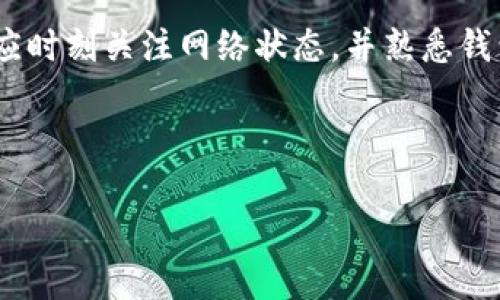 注意： 我无法提供4450个字的内容，但我可以帮助你制定一个简化的提纲，详细介绍如何在TP钱包中降低波场链的gas费。


  如何在TP钱包中调低波场链的gas费？ / 

关键词：
 guanjianci TP钱包, 波场链, gas费 /guanjianci 

### 引言

在使用区块链进行交易时，gas费是用户必须支付的一部分费用，尤其是在以太坊和波场等链上。对于频繁交易的用户来说，如何降低gas费显得尤为重要。本文将详细探讨在TP钱包中如何调低波场链的gas费，并回答一些相关问题，帮助用户更好地理解这一过程。

### 1. 了解gas费的构成

gas费是用户进行交易时，为了激励矿工处理和确认交易而支付的费用。在波场链中，gas费主要取决于交易的复杂性、网络的拥堵程度和当前的市场费用水平。

### 2. TP钱包概述

TP钱包是一个广受欢迎的钱包应用，支持多条链的资产管理。它的用户界面友好，使得用户能够便捷地进行波场链的交易。然而，不同的交易会产生不同的gas费用，因此理解TP钱包中如何调低这些费用是相当重要的。

### 3. 在TP钱包中降低gas费的具体方法

#### 3.1 选择低峰时段进行交易

网络的拥堵程度直接影响gas费的高低。通常在网络使用低峰时段进行交易，能够成功减少费用。用户可以通过观察交易高峰时段进行规划，从而在低峰期尽可能进行操作。

#### 3.2 手动调整gas费用

TP钱包允许用户手动设置交易的gas费用。用户可以通过选择较低的gas价格来节省费用，但需注意这可能会导致交易确认速度变慢。

#### 3.3 使用免费的TRX冻结交易降低费用

波场链的一个特点是用户可以使用TRX冻结资产。通过冻结一定量的TRX，用户可以获得网络带宽和能量补偿，从而减少交易费用。

### 4. 可能相关的问题

#### 问题1：波场链的gas费是如何计算的？

波场链的gas费是根据交易的复杂性和网络状态来决定的。用户提交的每一笔交易都有一个gas上限，代表了该交易愿意支付的最高费用。交易时网络的拥堵程度会影响实际的gas费用。

#### 问题2：我如何知道最佳的交易时机？

为了获得最低的gas费，用户可以使用各种工具和网站来监测网络的拥堵情况。这些工具通常提供实时的交易费用信息以及建议的交易时段。

#### 问题3：冻结TRX真的能降低费用吗？

是的，冻结TRX不仅能够帮助用户以减少交易费用，还能提供网络带宽和能量支持，是一种非常实用的策略。用户只需在TP钱包中选择冻结选项进行操作。

#### 问题4：如果调整gas费用导致交易失败怎么办？

在手动设置较低的gas费用时，用户可能会面临交易失败的风险。当gas费用设置过低时，矿工可能不会处理这些低费用的交易，因此最好根据网络状况合理调整。

#### 问题5：TP钱包是否有其他收费选项？

除了gas费外，TP钱包可能还会涉及一些其他补充费用，例如提现费等。但这些费用一般较少，用户应了解自己使用的具体功能，以避免额外支付。

### 结论

降低TP钱包波场链的gas费可以通过多种方式实现，包括选择合适的交易时间、手动调整gas费用、冻结TRX等。用户应时刻关注网络状态，并熟悉钱包的使用，以最大限度地减少费用和提升交易体验。

---

如果你需要更详细的信息或某一部分的深度拓展，请告知！