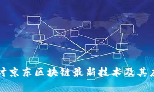 深入探讨京东区块链最新技术及其应用前景
