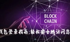  电脑版TP钱包登录指南：轻松安全地访问您的数